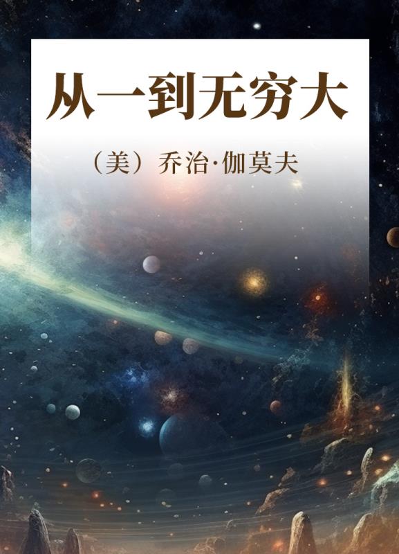 从一到无穷大：科学中的事实与猜想