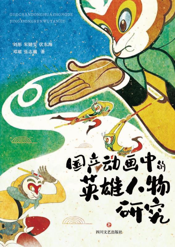 国产动画中的英雄人物研究