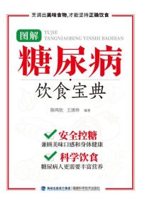图解糖尿病饮食宝典