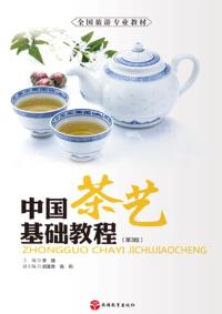 中国茶艺基础教程