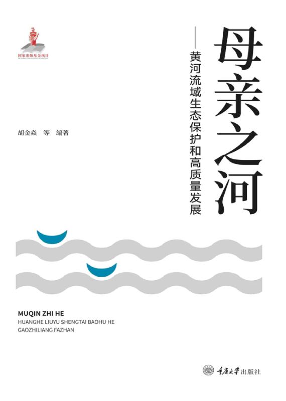 母亲之河：黄河流域生态保护和高质量发展