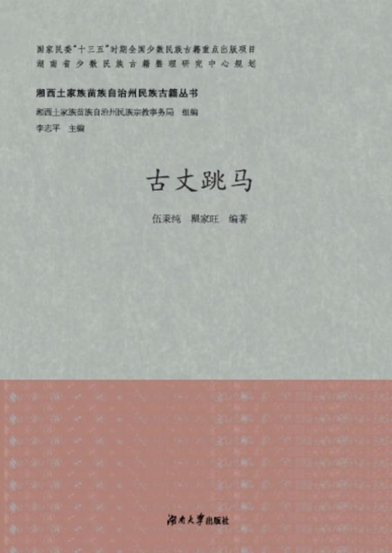 古丈跳马