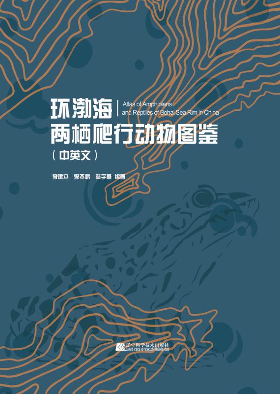 环渤海两栖爬行动物图鉴(中英文)