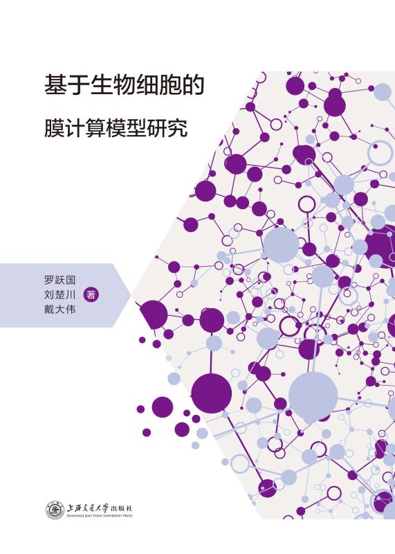基于生物细胞的膜计算模型研究