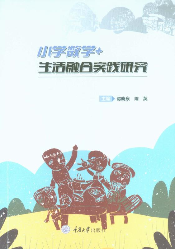 小学数学+生活融合实践研究
