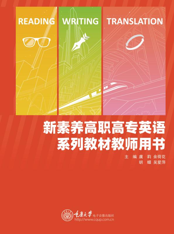 新素养高职高专英语系列教材教师用书