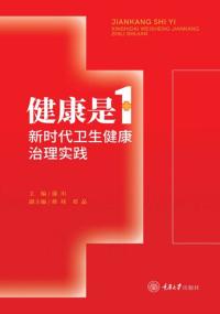 健康是1:新时代卫生健康治理实践