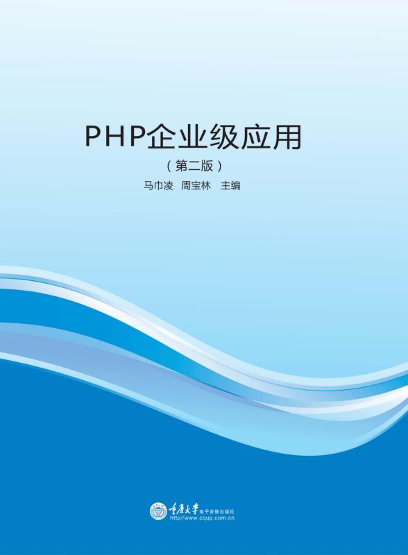 PHP企业级应用（第二版）