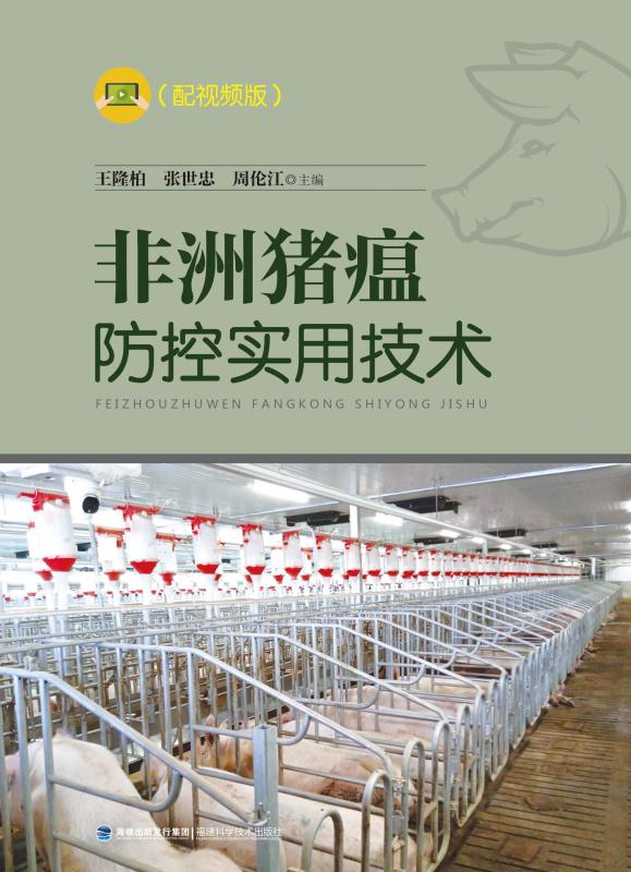 非洲猪瘟防控实用技术