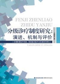 分级诊疗制度研究:演进、机制与评价