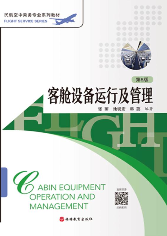客舱设备运行及管理