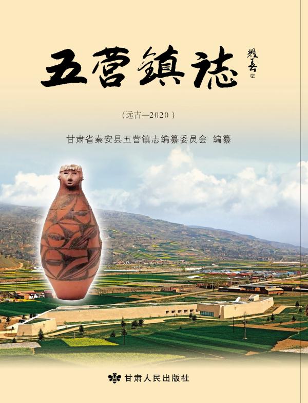 五营镇志：远古—2020