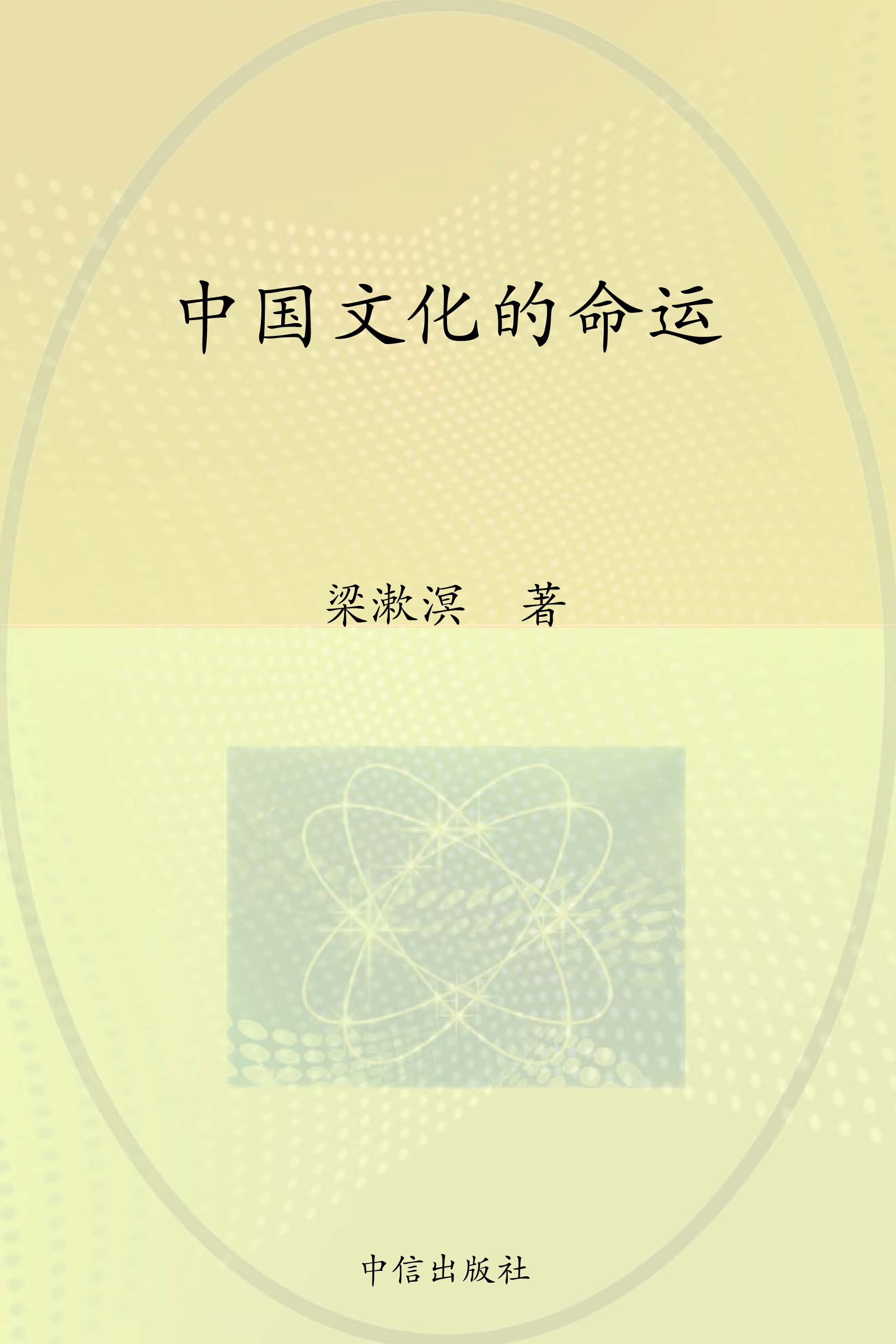 中国文化的命运