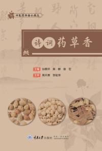 诗词药草香