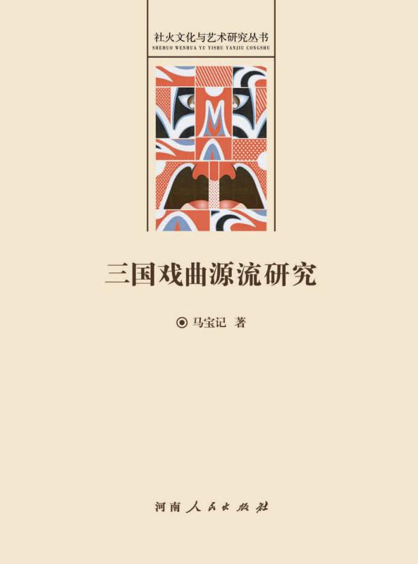 三国戏曲源流研究