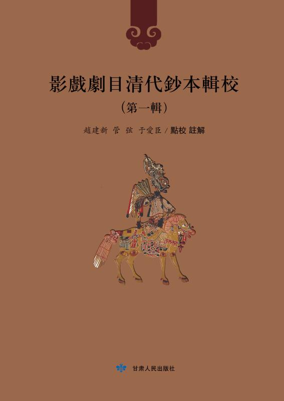 影戏剧目清代钞本辑校(第1辑 第6册)