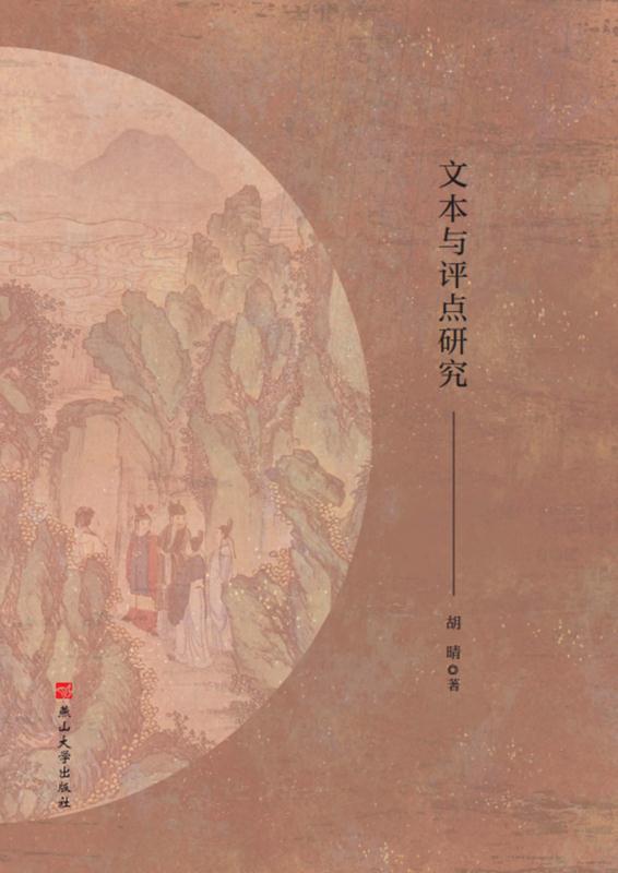 《红楼梦》文本与评点研究