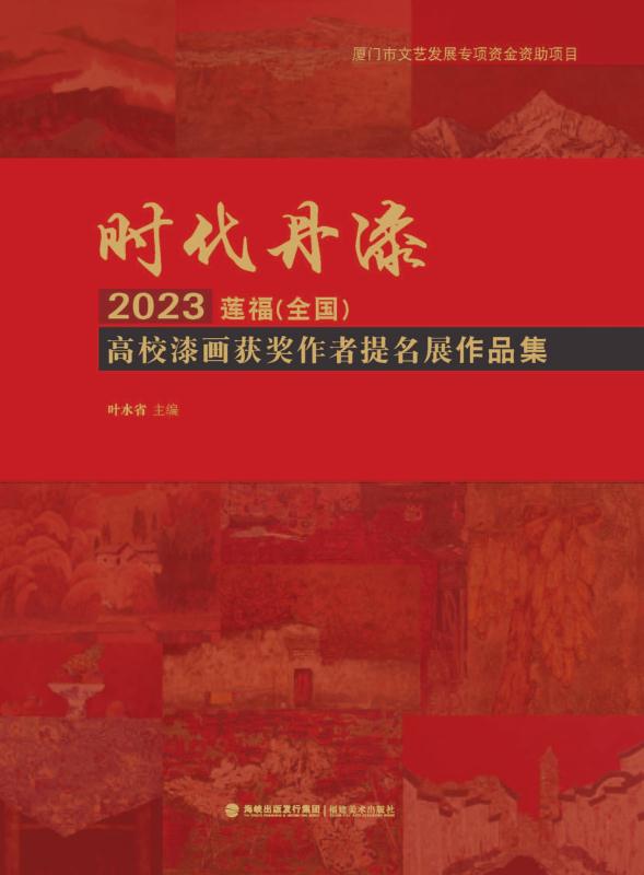 时代丹漆：2023莲福（全国）高校漆画获奖作者提名展作品集
