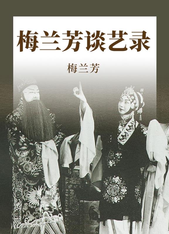 梅兰芳谈艺录