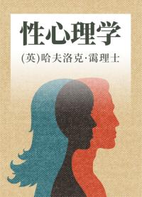 性心理学
