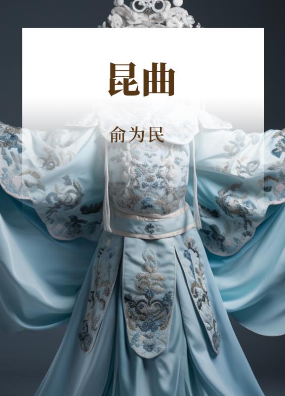 昆曲