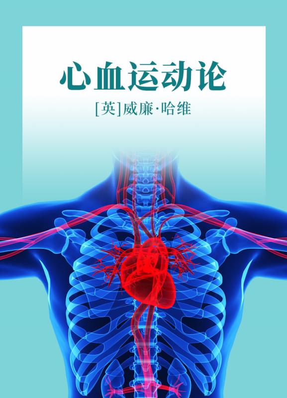 心血运动论
