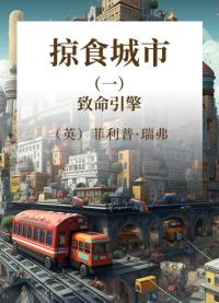掠食城市 一 致命引擎