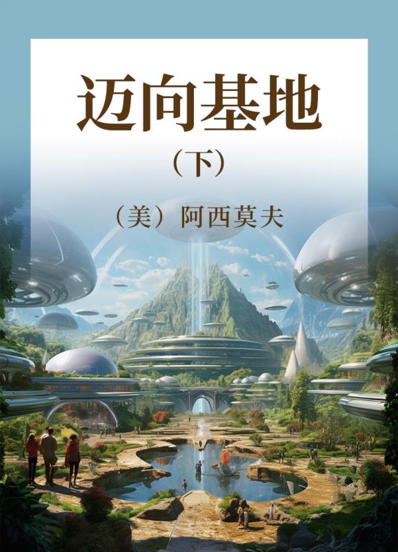 迈向基地（下）