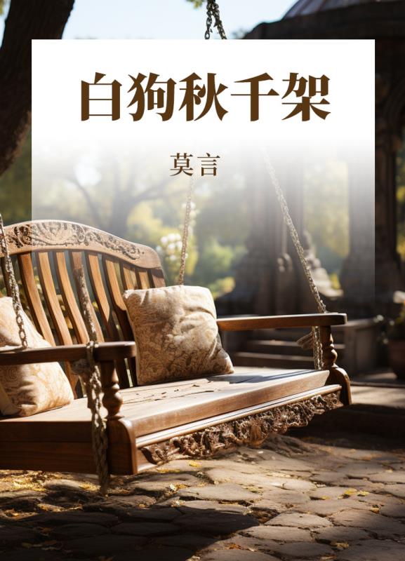 白狗秋千架