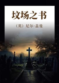 坟场之书