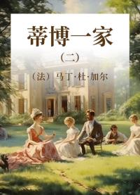 蒂博一家 二