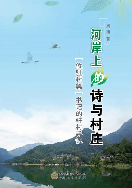 河岸上的诗与村庄：一位驻村第一书记的驻村手记
