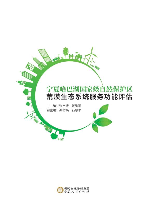 宁夏哈巴湖国家级自然保护区荒漠生态系统服务功能评估