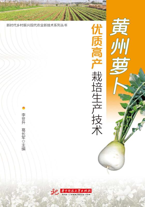 黄州萝卜优质高产栽培生产技术