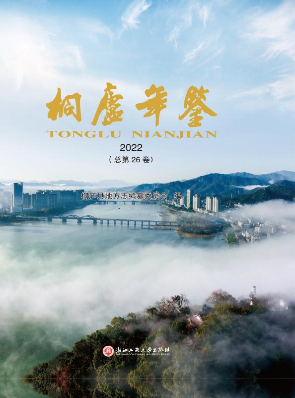 桐庐年鉴.2022