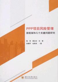 PPP项目风险管理新框架和几个关键问题研究