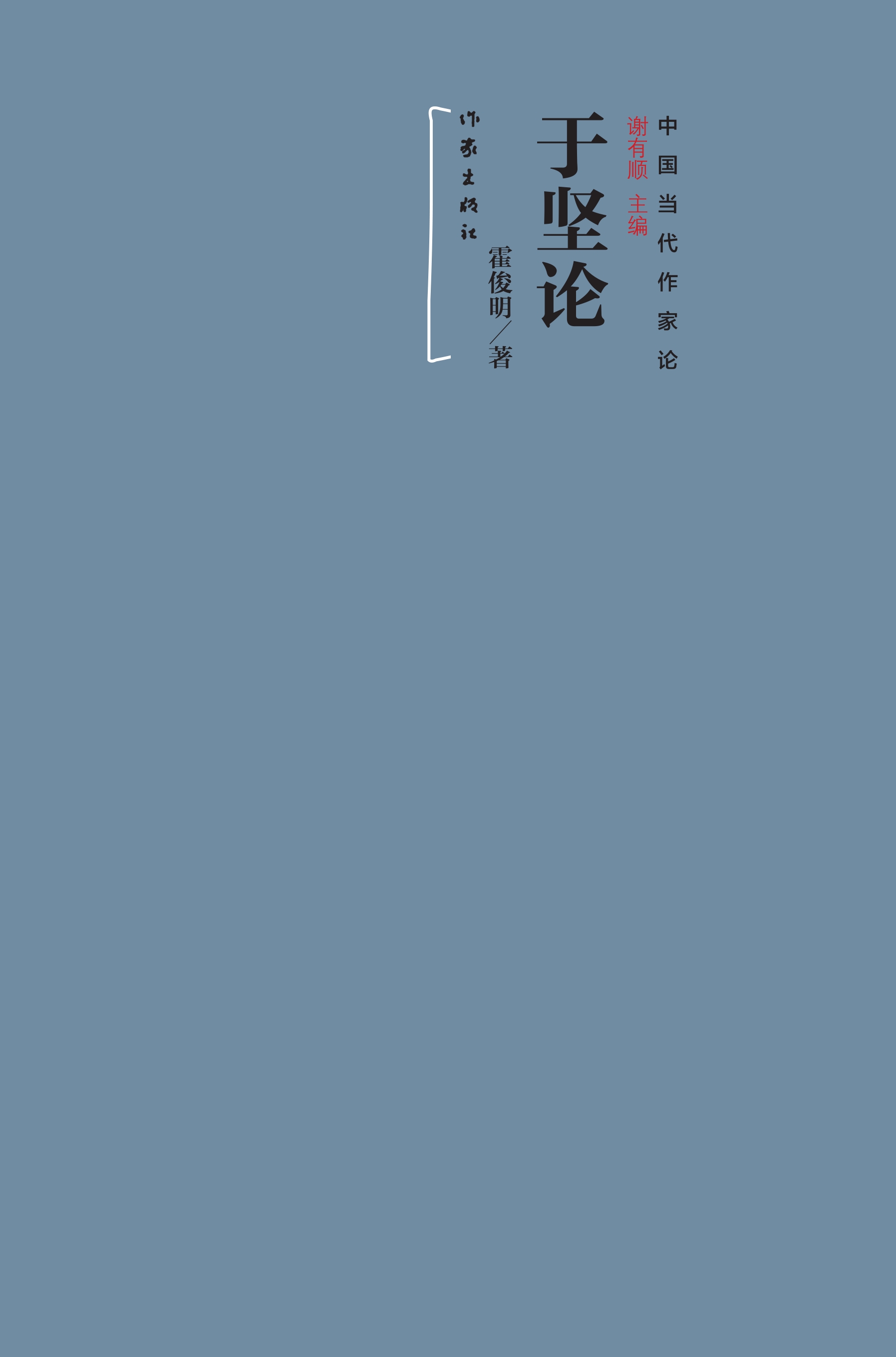 于坚论