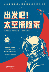 出发吧!太空探险家