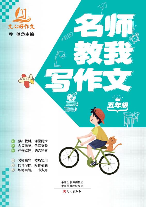 名师教我写作文.五年级