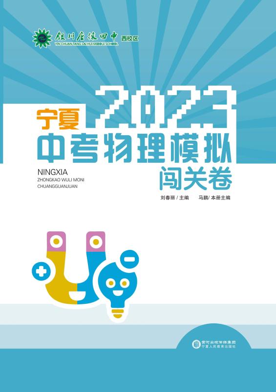 2023年宁夏中考物理模拟闯关卷