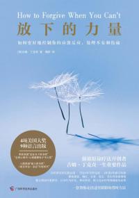 放下的力量:如何更好地控制你的应激反应,处理不安和伤痛