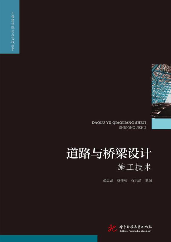 道路与桥梁设计施工技术