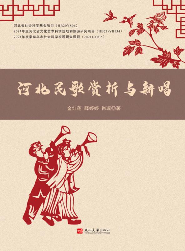 河北民歌赏析与新唱