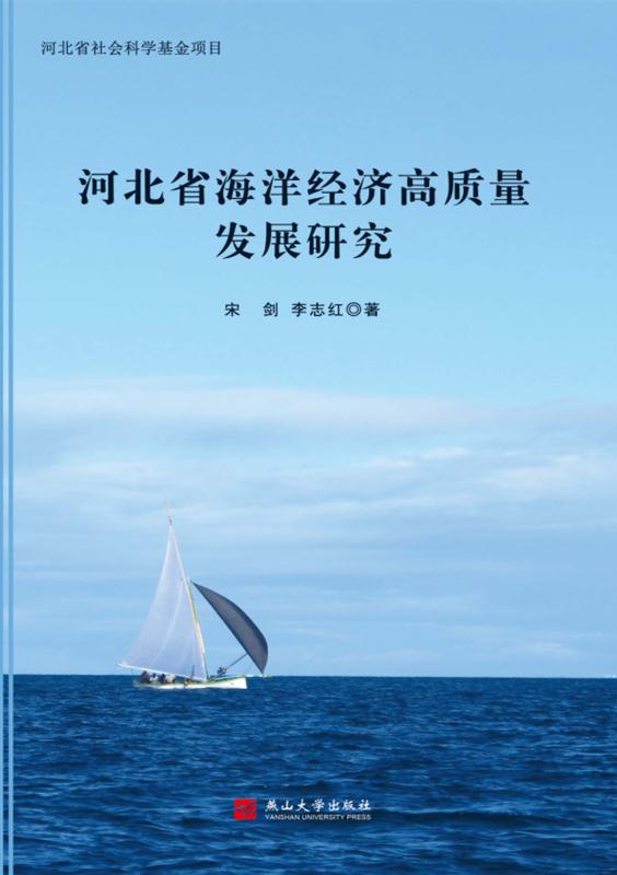 河北省海洋经济高质量发展研究