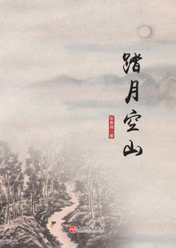 踏月空山