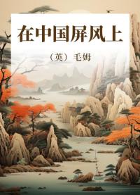 在中国屏风上