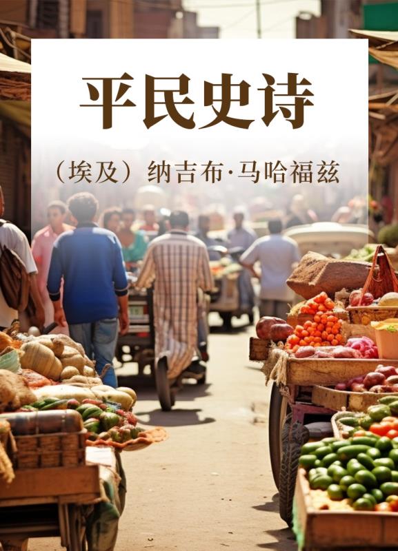 平民史诗