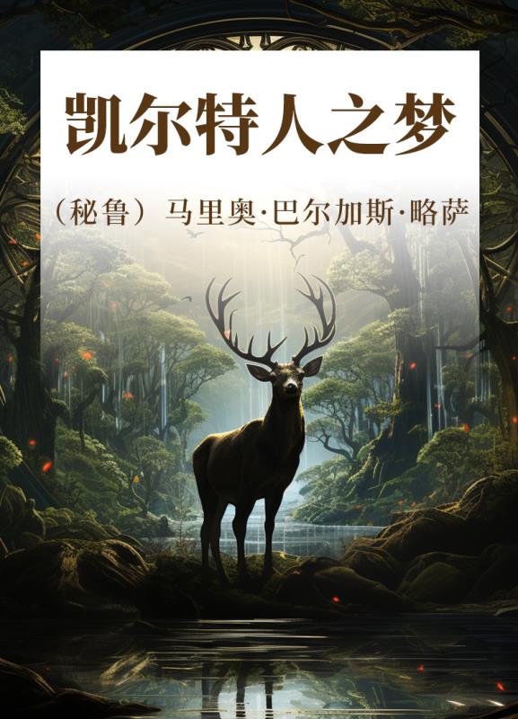 凯尔特人之梦
