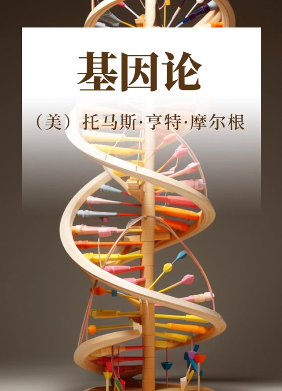基因论