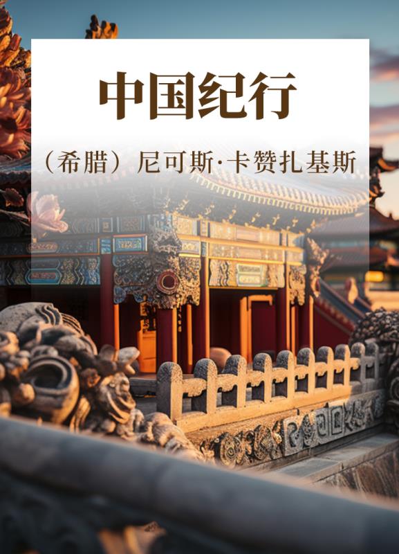 中国纪行